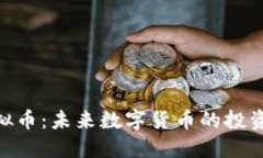 金猪虚拟币：未来数字货