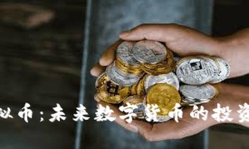 金猪虚拟币：未来数字货币的投资新机遇