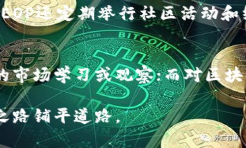   虚拟币EOP：什么是EOP，它的特点与投资前景分析 / 
 guanjianci 虚拟币,EOP,区块链,投资分析 /guanjianci 

在近年来，随着区块链技术的发展，虚拟币市场日益繁荣。EOP（Enterprise Operation Protocol）作为其中的一员，逐步引起了投资者和用户的关注。本文将深入探讨EOP虚拟币的基本信息、特点及其投资前景，同时也会解答一些相关问题，为潜在投资者和对虚拟币感兴趣的用户提供参考。

一、EOP的基本概念与起源
EOP（Enterprise Operation Protocol）是一种基于区块链技术的虚拟币，旨在为企业提供高效、安全的运营方案。它的核心目标是通过去中心化的方式，增强企业运营的透明度和安全性。EOP数字资产的背后，涉及到一系列复杂的技术架构和生态系统。

EOP项目最早由一群来自不同背景的技术专家和行业领袖共同发起。项目团队希望通过EOP的推出，推动传统企业的数字化转型，使企业能够在区块链的支持下，实现更高效的资源配置和资产管理。

二、EOP的主要特点
EOP虚拟币具有以下几个显著特点：
ul
    listrong去中心化/strong：EOP采用去中心化的区块链技术，使得所有交易和操作均在公共账本上记录，确保透明性和不可篡改性。/li
    listrong安全性高/strong：EOP利用先进的加密技术和共识算法，确保交易过程的安全性，大幅降低了黑客攻击和欺诈行为的风险。/li
    listrong高效性/strong：与传统的支付方式相比，EOP交易的处理速度更快，费用更低，能够满足企业级应用需求。/li
    listrong灵活性/strong：EOP支持智能合约，企业可以根据自身需求定制不同的应用场景，增加了其应用的灵活性和广泛性。/li
    listrong生态系统完整/strong：EOP不仅仅是一个虚拟货币，更是一个完整的生态系统，涵盖了技术开发、市场推广及用户社区等多个方面。/li
/ul

三、EOP的市场表现与投资前景
随着EOP的不断推广和应用，市场对其关注度逐渐提高。虽处于虚拟币市场的初期阶段，EOP的价格波动仍然较大。但从其白皮书和团队的背景来看，EOP具备较强的市场潜力。

根据目前的市场趋势，EOP已经在多个交易平台上线，价格稳步上涨，吸引了越来越多的投资者。尽管还面临着激烈的竞争和市场不确定性，但如果能不断提升技术实力、扩展应用场景，EOP的发展潜力将是不可忽视的。

四、发展中的挑战与机遇
虽然EOP虚拟币在市场上展现出了良好的潜力，但也面临着一系列挑战：
ul
    listrong市场竞争/strong：虚拟币市场竞争激烈，EOP必须不断创新和完善自身的技术和服务，才能在众多竞争者中脱颖而出。/li
    listrong政策风险/strong：各国政府对虚拟币的监管政策不同，EOP需关注政策变化，确保合规发展。/li
    listrong技术风险/strong：技术的快速发展可能使得EOP需要不断更新其技术框架，以应对市场的变化。/li
/ul

然而，EOP在市场中也面临着诸多机遇，包括区块链应用的日益普及、企业数字化转型的需求增加等。只要能够把握住这些机遇，EOP就有潜力实现快速增长。

五、如何投资EOP
如果你对投资EOP虚拟币感兴趣，可以考虑以下几个步骤：
ul
    listrong市场调研/strong：在投资之前，对EOP的市场动态、技术背景、团队实力等进行全面的调研。/li
    listrong选择交易平台/strong：选择一个可靠的交易平台进行交易，确保交易的安全性。/li
    listrong资金管理/strong：合理规划资金投入，避免因市场波动造成过大损失。/li
    listrong长期持有/strong：鉴于虚拟币市场的波动性，建议投资者对EOP采取长期持有的策略，待其价值提升后再考虑出售。/li
/ul

六、EOP未来的走势与展望
未来，EOP的走势将取决于多个因素，包括市场需求、技术创新、团队执行力等。如果EOP能够在技术上保持领先，并不断拓展应用场景，将有可能在虚拟币市场中占据一席之地。同时，团队也应积极构建良好的社区生态，增强用户黏性，从而实现可持续发展。

总的来说，EOP作为一种新兴的虚拟币，具备了一定的投资价值与发展潜力，通过深入了解其特点与市场动态，潜在投资者可以做出更为明智的投资决策。

可能相关的问题及详细解答

问题一：EOP与其他虚拟币相比有什么优势？
EOP与其他虚拟币相比有几大核心优势。首先，它借助企业级应用场景，与传统币种侧重个人用户的不同，EOP更关注企业市场的需求；其次，EOP以智能合约为基础，支持去中心化的多方交易，这使得其在安全性和效率上相较于其他币种更具优势。而且，EOP团队由行业专家组成，他们在区块链、金融和市场推广方面都有丰富的经验，为项目的落地打下了坚实的基础。最后，EOP也制定了长远的发展战略，关注技术研发与市场拓展，确保项目在未来的竞争中不会落后。

问题二：如何确保EOP的安全性？
EOP的安全性主要依赖于其底层的区块链技术。首先，EOP采用高强度的加密算法保护用户的资产安全，有效防止黑客攻击。其次，EOP通过去中心化的方式，所有交易记录在区块链上公开透明，并且由网络中的节点共同维护，降低了单点故障的风险。此外，EOP团队定期进行系统审计和安全检查，以发现潜在的安全隐患并及时修复。从用户角度出发，要确保个人账户安全，也需要选择强密码，启用双重身份验证等措施，保障自己的数字资产。

问题三：EOP未来的发展方向如何？
EOP的未来发展方向首先是在技术创新上。团队计划持续更新和迭代系统，倡导引入新的共识机制及更高效的算法，以提升交易的速度和成本上。同时，EOP也将扩展其应用场景，积极与不同类型的企业合作，推动区块链技术在更多行业的落地应用。此外，EOP将致力于构建健康的社区生态，增强用户黏性，以增加交易量和市场影响力。最后，EOP团队将重视政策合规性，与各国的法律法规保持一致，以实现可持续发展、长远盈利。

问题四：投资EOP需要注意哪些风险？
投资EOP需要关注多方面的风险，包括市场风险、政策风险和技术风险。市场风险是由于EOP价格波动剧烈，投资者可能会面临亏损。政策风险体现在各国对虚拟币监管政策的不确定性，可能影响EOP的正常运营。技术风险则来自于技术更新带来的挑战，如果EOP未能及时应对技术的快速发展，将影响其市场竞争力。因此，投资者在投资之前，应该进行充分的调研和评估，合理配置资产，以分散风险。

问题五：EOP的社区生态如何？
EOP的社区生态是其发展的重要组成部分。EOP项目团队积极对外进行市场宣传，吸引用户参与社区治理，提供反馈和建议。同时，EOP鼓励用户通过参与项目开发、发起推广活动等方式，增进社区成员之间的互动与合作。EOP还定期举行社区活动和线上线下的交流会，加强用户之间的联系，增强社区的凝聚力。通过这样的方式，EOP希望能够搭建一个活跃的用户社区，推动项目的健康发展，并提供良好的用户服务体验。

问题六：EOP是否适合所有投资者？
虽然EOP拥有较大的市场潜力，但并非所有投资者都适合投资。在考虑投资EOP之前，潜在投资者应评估自身的风险承受能力和投资经验。对于风险包容度较低或缺乏相关知识的投资者，建议谨慎对待，考虑先进行一定的市场学习或观察；而对区块链有深入了解并能接受高风险的投资者，则可能会发现EOP的投资机会。此外，所有投资者在投资EOP的同时，均需保持一颗冷静且理性的投资心态，确保理智决策。

总结而言，EOP虚拟币具备良好的市场前景与投资价值。通过深入了解其特点、市场表现及相关风险，投资者可以从多个角度权衡投资决策。希望本文能够帮助对EOP感兴趣的读者更好地了解这一虚拟币，为未来的投资之路铺平道路。