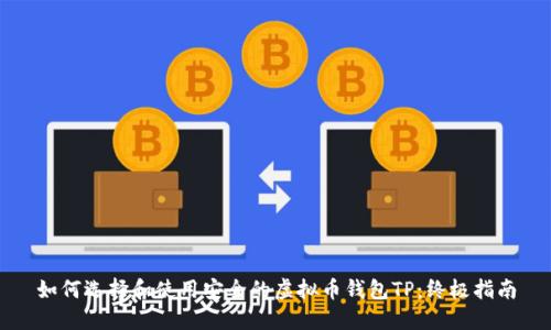 如何选择和使用安全的虚拟币钱包TP：终极指南
