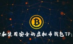 如何选择和使用安全的虚