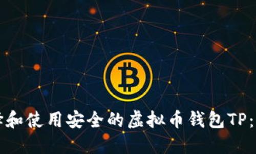 如何选择和使用安全的虚拟币钱包TP：终极指南
