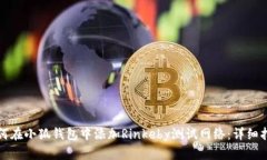 如何在小狐钱包中添加R