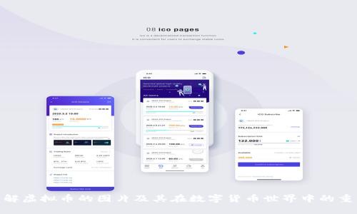 : 了解虚拟币的图片及其在数字货币世界中的重要性