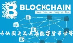 : 了解虚拟币的图片及其在