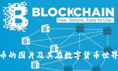 : 了解虚拟币的图片及其在数字货币世界中的重要性