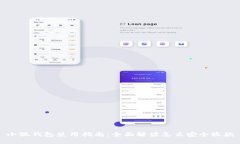 小狐钱包使用指南：全面