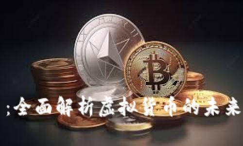 商品虚拟币：全面解析虚拟货币的未来与投资潜力