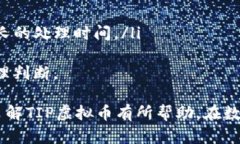   全面解析TIP虚拟币：投资