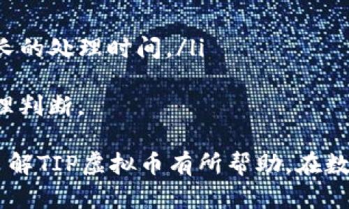   全面解析TIP虚拟币：投资、应用与未来趋势 / 

 guanjianci TIP虚拟币, 虚拟货币投资, 数字货币应用, 区块链技术 /guanjianci 

在数字货币方兴未艾的今天，TIP虚拟币作为一种新兴的虚拟货币，逐渐引起了投资者和技术爱好者的关注。本文将深入探讨TIP虚拟币的背景、特点、应用场景及未来发展趋势，帮助您全面了解这一数字资产的潜在价值。

一、TIP虚拟币的背景与起源
TIP虚拟币的发展起源于对支付便捷性的追求。相比于传统的支付方式，虚拟币具有跨境交易、低手续费和快速结算等优势。TIP币的设计初衷是希望能够在全球范围内提供一种简单而安全的交易方式，帮助人们更容易地进行资金转移与支付。

TIP币的核心技术基于区块链，这是一种去中心化的分布式账本技术。区块链的出现为数字货币奠定了基础，TIP虚拟币正是利用这一技术来保证交易的安全性与透明度。TIP币的发行及交易记录均在区块链上进行，既避免了中心化管理带来的风险，也提高了交易的可信度。

二、TIP虚拟币的主要特点
TIP币与其他虚拟币相比，具有以下几个显著特点：

ul
    listrong安全性：/strongTIP币采用先进的加密算法，确保用户的资金安全和交易的隐私性。/li
    listrong便捷性：/strong用户可以通过手机、电脑等终端随时随地进行交易，降低了交易的门槛。/li
    listrong低交易费用：/strong与传统金融机构相比，TIP币的交易费用极低，适合大量小额支付。/li
    listrong快速结算：/strongTIP币能够实现几秒钟内的交易确认，大大提升了支付效率。/li
/ul

三、TIP虚拟币的应用场景
TIP虚拟币的应用场景非常广泛，主要包括但不限于以下几个方面：

h41. 在线购物/h4
随着电商的迅猛发展，越来越多的在线商家开始接受TIP虚拟币作为支付方式。消费者通过TIP币支付购买的商品，不仅能够享受便捷的支付体验，还能节省交易费用。此外，参与TIP币生态的商家还会给予用户一定的优惠，以吸引更多的消费。

h42. 跨境支付/h4
TIP虚拟币在跨境支付方面的优势尤为明显。传统跨境支付往往需要较长的处理时间和高昂的手续费，而使用TIP币进行支付则可以实现即时到账，费用大幅降低，适合需要频繁跨境交易的个人与企业。

h43. 投资理财/h4
近年来，越来越多的投资者将目光投向虚拟货币市场。TIP虚拟币作为一种新兴资产，吸引了不少投资者进行长线及短线的投资。通过数字货币交易所，用户可以轻松进行买卖，获得丰厚的投资收益。此外，TIP币的流通性也为投资者提供了方便。

h44. 作为奖励和激励机制/h4
不少平台和游戏开始使用TIP虚拟币作为用户奖励。例如，在一些游戏平台上，玩家通过完成任务或游戏内活动获得TIP币奖励。这不仅能激励用户的参与度，还能促进TIP币的流通，使其更具价值。

四、TIP虚拟币的未来发展趋势
随着数字货币市场不断发展，TIP虚拟币也在不断适应市场变化，积极探索未来的发展方向。以下是可能的几个趋势：

h41. 应用场景的拓展/h4
未来，随着区块链技术的不断成熟，TIP虚拟币的应用场景将不断扩展。从金融支付到供应链管理，从身份认证到投票系统，TIP币或将在更多的行业中发挥重要作用。

h42. 合规性增强/h4
为了解决虚拟货币市场的信任问题，各国政府正在逐步出台针对虚拟资产的监管政策。TIP虚拟币也会加强与监管机构的合作，确保合规运营，提升用户信任感。

h43. 社区生态建设/h4
TIP币的发展将越来越依赖于社区的支持。通过建立开发者社区、用户论坛等，TIP币将增强用户的黏性，促进生态的良性循环。

h44. 技术的持续创新/h4
技术是TIP虚拟币发展的核心动力。随着技术的进步，TIP币将不断安全性、交易速度及用户体验，争取在竞争激烈的市场中占据一席之地。

相关问题分析

1. TIP虚拟币的投资风险有哪些？
尽管TIP虚拟币azz了许多投资者的青睐，但投资数字货币依然存在诸多风险，主要体现在以下几个方面：

ul
    listrong市场波动性：/strong数字货币市场的波动性极大，TIP币的价格可能会在短时间内出现剧烈波动，投资者需做好心理准备和风险评估。/li
    listrong监管风险：/strong随着各国对虚拟货币监管的不断加强，TIP币的合规性面临挑战，政策变化可能直接影响其价值及市场走向。/li
    listrong技术风险：/strong尽管TIP币采用了先进的区块链技术，但技术漏洞或被攻击的风险始终存在，用户的资金安全需格外关注。/li
    listrong流动性风险：/strong若TIP币的市场流动性不足，投资者在需要时无法及时变现则构成流动性风险。/li
/ul
因而，投资TIP虚拟币前应进行全面的风险分析和评估，制定合理的投资策略。

2. TIP虚拟币的市场前景如何？
随着区块链技术的发展与普及，TIP虚拟币的市场前景非常看好。近年来，越来越多的传统行业与区块链技术相结合，推动了整个行业的发展。同时，数字货币的普及和接受度也在逐步提高。

TIP币作为一种新兴的虚拟货币，其潜在的应用场景和用户基础为其长远发展奠定了坚实的基础。当然，市场前景也与竞争对手的表现、技术创新的速度以及用户需求的变化密切相关，因此，注意市场动态和趋势依旧十分重要。

3. 如何安全存储TIP虚拟币？
随着TIP虚拟币的普及，用户对其安全存储的需求也日益增加。存储TIP币时，用户应采取以下几种方式进行保护：

ul
    listrong热钱包及冷钱包：/strong热钱包适合日常交易，而冷钱包则为更安全的储存方式，适合长期持有用户。将TIP币存放在冷钱包中，不仅能防范网络攻击，还能提高资金的安全性。/li
    listrong强密码设置：/strong在使用热钱包时，用户应设置复杂且不容易被破解的密码，并开启双重认证功能，增加账户的安全防护。/li
    listrong备份私钥：/strong私钥是管理TIP虚拟币的关键，用户应妥善保管私钥的备份，避免遗失或被盗。/li
/ul
定期检查安全设置以及更新相关技术，以确保虚拟资产的安全性至关重要。

4. 使用TIP虚拟币的优势与劣势
使用TIP虚拟币无疑为用户提供了诸多便利，但也存在一些不足之处。以下是使用TIP虚拟币的优势与劣势分析：

h4优势：/h4
ul
    li跨境交易便捷，降低手续费，快捷响应。/li
    li保护用户隐私，确保交易安全。/li
    li参与高收益投资的机会，通过交易获取可观回报。/li
/ul

h4劣势：/h4
ul
    li市场波动带来的不确定性，可能面临绑架性损失。/li
    li尚未得到全面合规保障，潜在政策风险。/li
    li对用户技术要求较高，相较于传统金融有一定的门槛。/li
/ul
因此，在使用TIP虚拟币前，用户应综合考虑自身情况与市场环境。

5. 如何参与TIP虚拟币的交易？
参与TIP虚拟币的交易过程相对简单，用户只需按以下步骤进行操作：

ul
    listrong选择交易平台：/strong用户应选择信誉良好的交易平台来注册账户。常见的交易平台包括币安、火币等，需确保平台支持TIP虚拟币的交易。/li
    listrong完成身份认证：/strong多数交易平台会要求用户进行身份验证，以符合国家相关法规，用户需提供相应身份证件及其他资料。/li
    listrong充值TIP虚拟币：/strong用户可通过其他渠道购入TIP币，或将持有的TIP币充值至交易平台，以便进行交易。/li
    listrong进行交易：/strong用户可以选择不同的交易对，在平台上进行买入或卖出操作，当然也应关注市场趋势与价格波动。/li
/ul
建议在参与交易前，深入了解市场，并制定相应的交易策略。同时也要保持警惕，关注相关的市场动态。

6. TIP虚拟币与传统货币的比较
TIP虚拟币作为一种新兴的货币形态，与传统货币相比有其独到之处：

ul
    listrong去中心化：/strong传统货币通常由中央银行控制，而TIP虚拟币是基于区块链技术，去除了中介，用户之间直接交易。/li
    listrong匿名性：/strong传统货币在交易中易于被跟踪，而TIP虚拟币交易相对匿名，有助于保护用户隐私。/li
    listrong交易效率：/strongTIP虚拟币的交易速度更快、成本更低，传统货币在跨国交易时需承担较高的手续费及较长的处理时间。/li
/ul
当然，传统货币相对于虚拟币在稳定性与接受度方面具有优势，因此在选择使用何种货币时，用户应根据实际需求做出合理判断。

以上探讨了TIP虚拟币的多方面内容，包括其投资背景、特点、应用、未来趋势，以及相关问题的详细解答，希望能对您全面了解TIP虚拟币有所帮助。在数字货币投资日益受到关注的今天，抓住机会，全面分析，能够有效规避风险，实现财富增长！