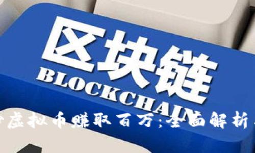 如何通过炒虚拟币赚取百万：全面解析与实战经验
