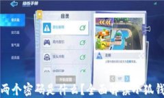 小狐钱包的两个密码是什