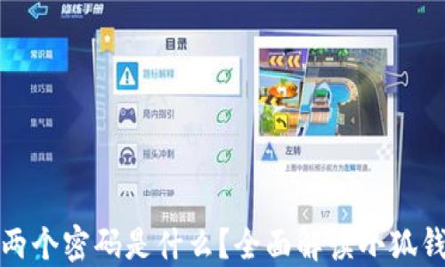 
小狐钱包的两个密码是什么？全面解读小狐钱包安全机制