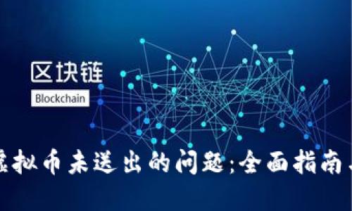 如何处理虚拟币未送出的问题：全面指南与解决方案