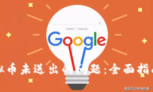 如何处理虚拟币未送出的问题：全面指南与解决方案