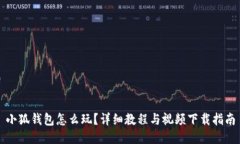 小狐钱包怎么玩？详细教