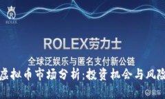 邢台虚拟币市场分析：投