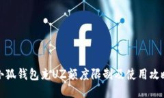 小狐钱包充UZ额度限制及使