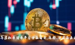 2023年虚拟币借币平台全面