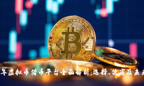 2023年虚拟币借币平台全面解析：选择、优劣及未来趋势