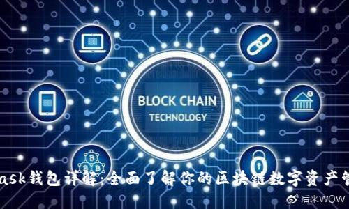 MetaMask钱包详解：全面了解你的区块链数字资产管理工具