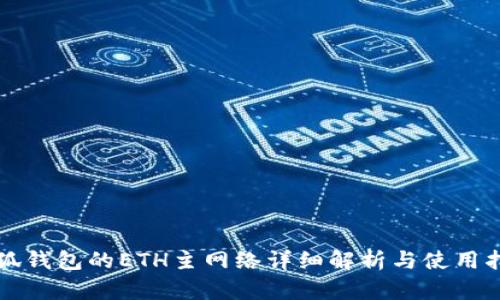 小狐钱包的ETH主网络详细解析与使用指南