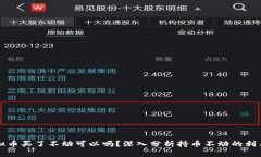 虚拟币买了不动可以吗？