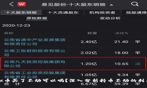 虚拟币买了不动可以吗？深入分析持币不动的利与弊