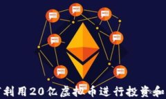 如何利用20亿虚拟币进行投