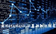全面解析MetaMask：从基础知