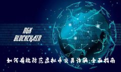 如何有效防范虚拟币交易