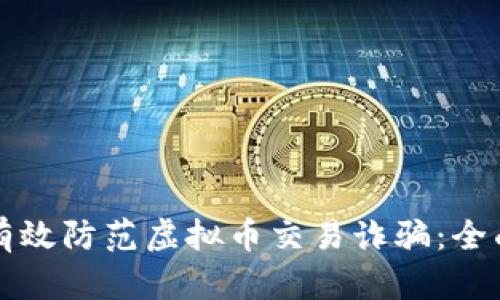 如何有效防范虚拟币交易诈骗：全面指南