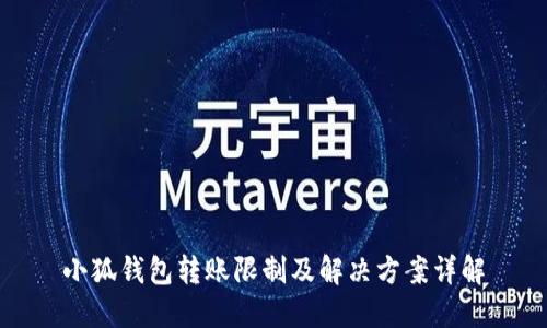 小狐钱包转账限制及解决方案详解