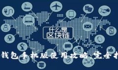 CORE小狐钱包手机版使用攻