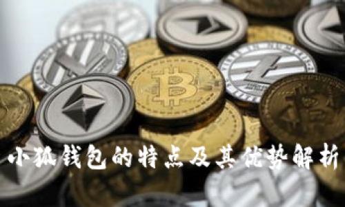 小狐钱包的特点及其优势解析
