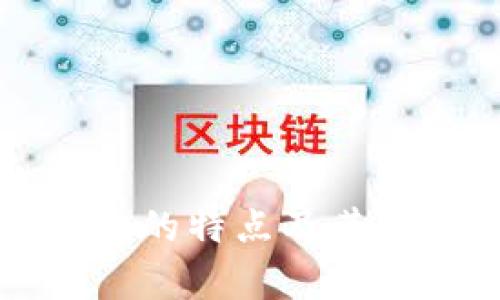 小狐钱包的特点及其优势解析