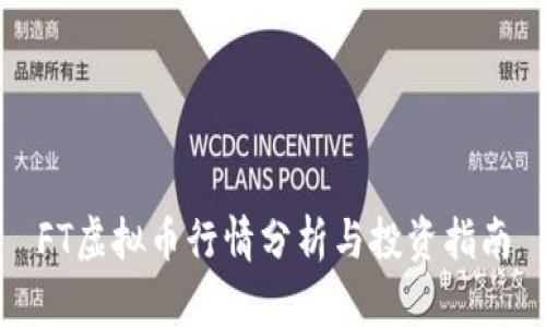 FT虚拟币行情分析与投资指南