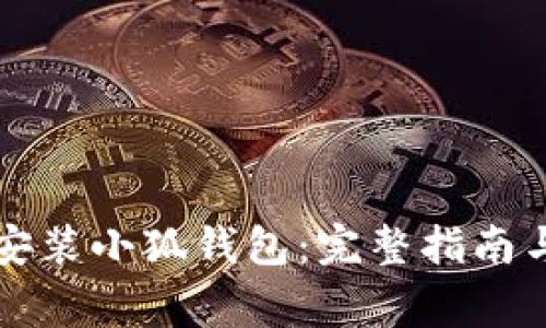 华为手机如何安装小狐钱包：完整指南与常见问题解答