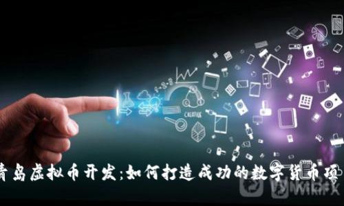 青岛虚拟币开发：如何打造成功的数字货币项目