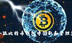 如何在小狐比特币钱包中