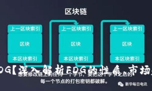 什么是虚拟币FDG？深入解析FDG的性质、市场趋势及投资策略