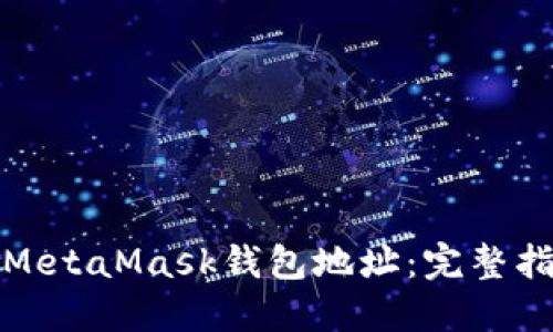 如何自动生成MetaMask钱包地址：完整指南与实用技巧