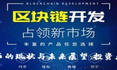 2023年虚拟币的现状与未来