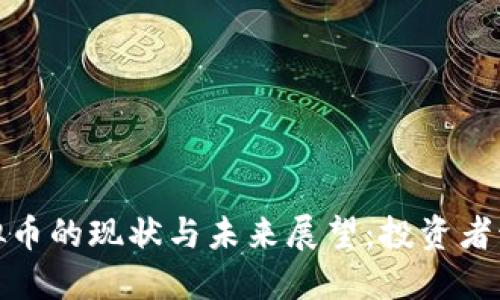 2023年虚拟币的现状与未来展望：投资者该如何应对？