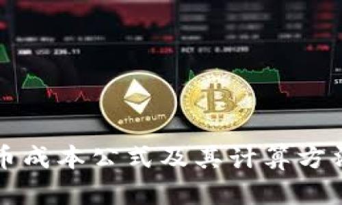 虚拟币成本公式及其计算方法详解
