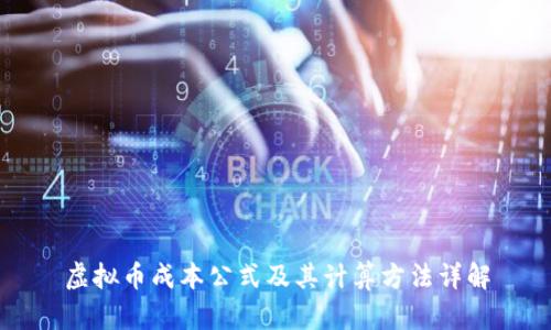 虚拟币成本公式及其计算方法详解