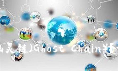 如何在小狐钱包中添加幽灵链（Ghost Chain）？详细指南与常见问题解答