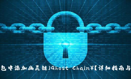 如何在小狐钱包中添加幽灵链（Ghost Chain）？详细指南与常见问题解答