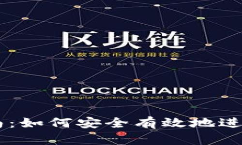 虚拟币投资指南：如何安全有效地进行数字货币交易