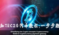 小狐钱包添加TRC20代币教程